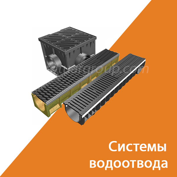 Система водоотвода